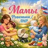 Telegram profile photo for Мамы города Ровеньки.Лнр