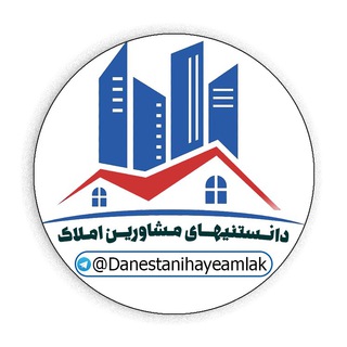 Telegram profile photo for دانستنیهای مشاورین املاک