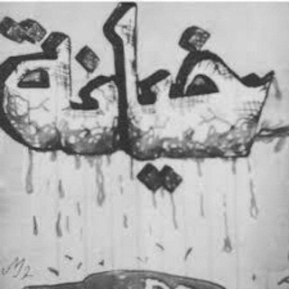 Telegram profile photo for غدر وخيانة 💔