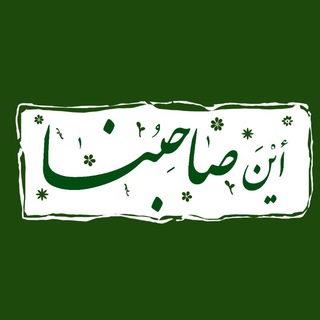 Telegram profile photo for أینَ صاحِبُنا