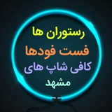 Telegram profile photo for رستورانهای مشهد