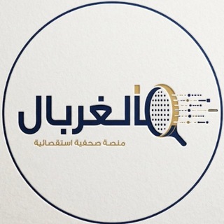 Telegram profile photo for الغربال
