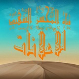 Telegram profile photo for 📺قناة المحسن الشهيد للاعلانات ♨