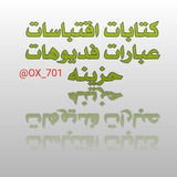 Telegram profile photo for كتابات اقتباسات عبارات فديوهات حزينه