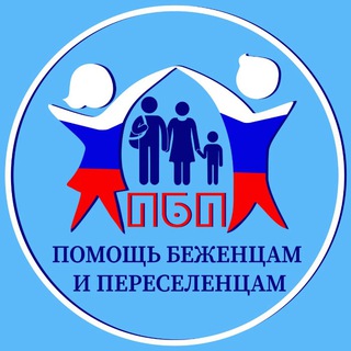 Telegram profile photo for БЕЖЕНЦЫ | РОССИЯ