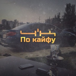 Telegram profile photo for 😈🤙По&Кайфу🤙😈
