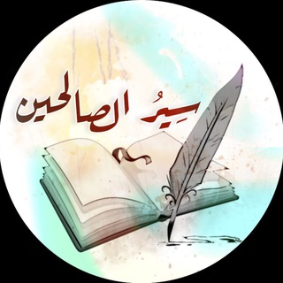 Telegram profile photo for سير الصالحين