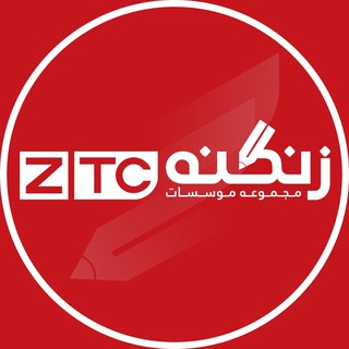 Telegram profile photo for مجموعه موسسات زنگنه