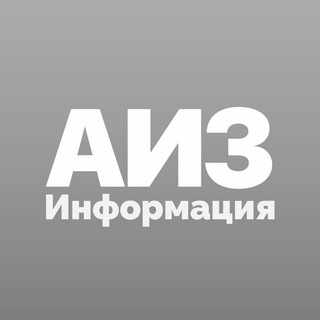 Telegram profile photo for АИЗ - Инфо