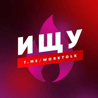 Telegram profile photo for ИЩУ | ТОЛК