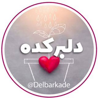 Telegram profile photo for دلبرکده💖