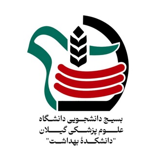 Telegram profile photo for بسیج دانشجویی دانشکده بهداشت