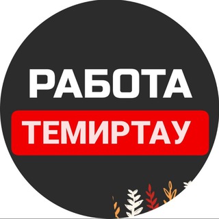 Telegram profile photo for Работа Темиртау