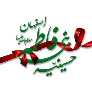 Telegram profile photo for حسینیه وهیئت بني فاطمه س اصفهان