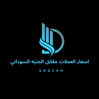 Telegram profile photo for اهم ما جاء في اخبار السودان اليوم واسعار العملات الاجنبية مقابل الجنيه السوداني