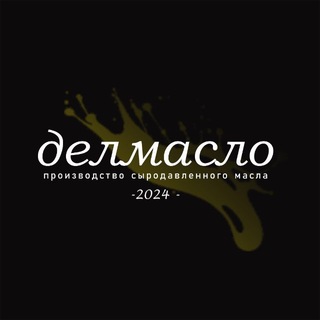 Telegram profile photo for Делмасло | Масло сыродавленное