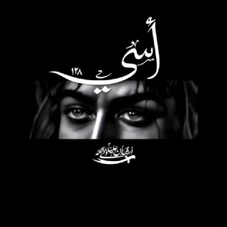 Telegram profile photo for أَسـ ¹²⁸ـي.