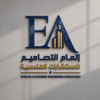 Telegram profile photo for إتمام التصاميم للاستشارات الهندسية و المعمارية 📐🏰