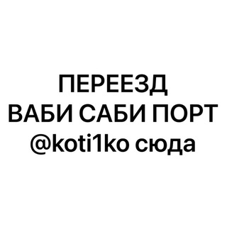 Telegram profile photo for переезд @ ϐаδu — ᥴaδυ