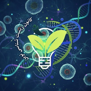 Telegram profile photo for 🧬 کانون زیست شناسی نوین 🧬
