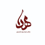 Telegram profile photo for مهدا(مکتب هم اندیشی دختران ایران)