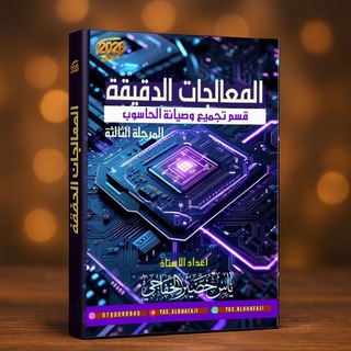 Telegram profile photo for المعالجات الدقيقة || الاستاذ ياس الخفاجي