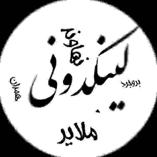 Telegram profile photo for لینکدونی نهاوند ملایر بروجرد همدان