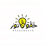 Telegram profile photo for خطواتُ نورْ