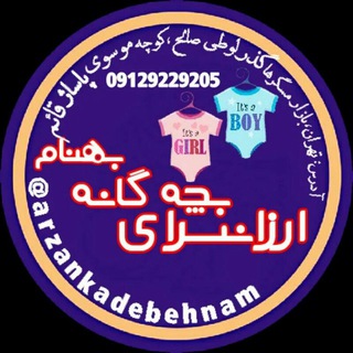 Telegram profile photo for ارزان سرای بچه گانه بهنام