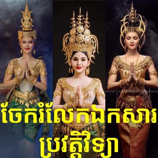 Telegram profile photo for ចែករំលែកឯកសារប្រវត្តិវិទ្យា🌐🌐🌐🌐