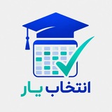 Telegram profile photo for انتخابیار | دستیار انتخاب واحد