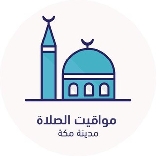 Telegram profile photo for مواقيت الصلاة - مكة المكرمة