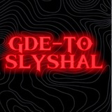 Telegram profile photo for GDE-TO SLYSHAL?