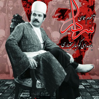 Telegram profile photo for کوهیار بختیاری