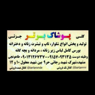 Telegram profile photo for تولید وپخش پوشاک برتر