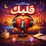 Telegram profile photo for بودڪــاسـۦـت قلــبڪ ||🎙🩵
