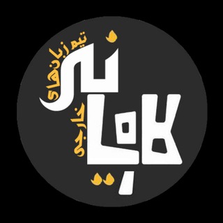 Telegram profile photo for تیم زبان های خارجی کاویانی
