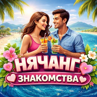 Telegram group profile photo for Нячанг Знакомства