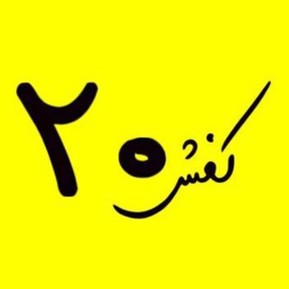 Telegram profile photo for کفش20(شعبه مرکزی هاشمیه) کفش ۲۰ کفش 20 کفش۲۰