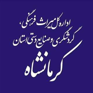 Telegram profile photo for کرمانشاه گردی