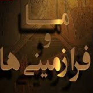 Telegram profile photo for ما و فرا زمینی ها