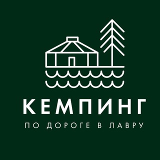 Telegram profile photo for 🏕️ Кемпинг «По Дороге в Лавру»