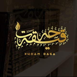 Telegram profile photo for حـەقـیـقــەتــ🎀”