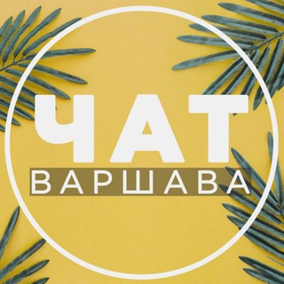 Telegram group profile photo for НАШИ ЛЮДИ 🏛 | 🇵🇱Польша