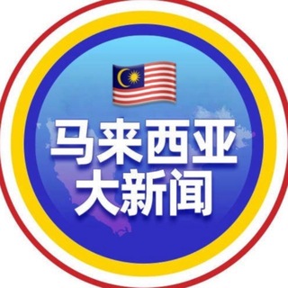 Telegram profile photo for 🔺 马来西亚大新闻2.0 🔻
