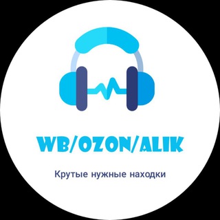 Telegram profile photo for Находки Wildberries/Ozon/AliExspress