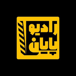 Telegram profile photo for RadioPayan - رادیوپایان