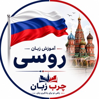 Telegram profile photo for روسی به زبان ساده