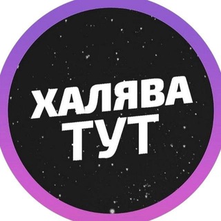 Telegram profile photo for Розіграші | ХАЛЯВА | Безкоштовно 🤑