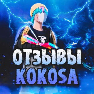 Telegram profile photo for отзывы KOKOSA_TEAM